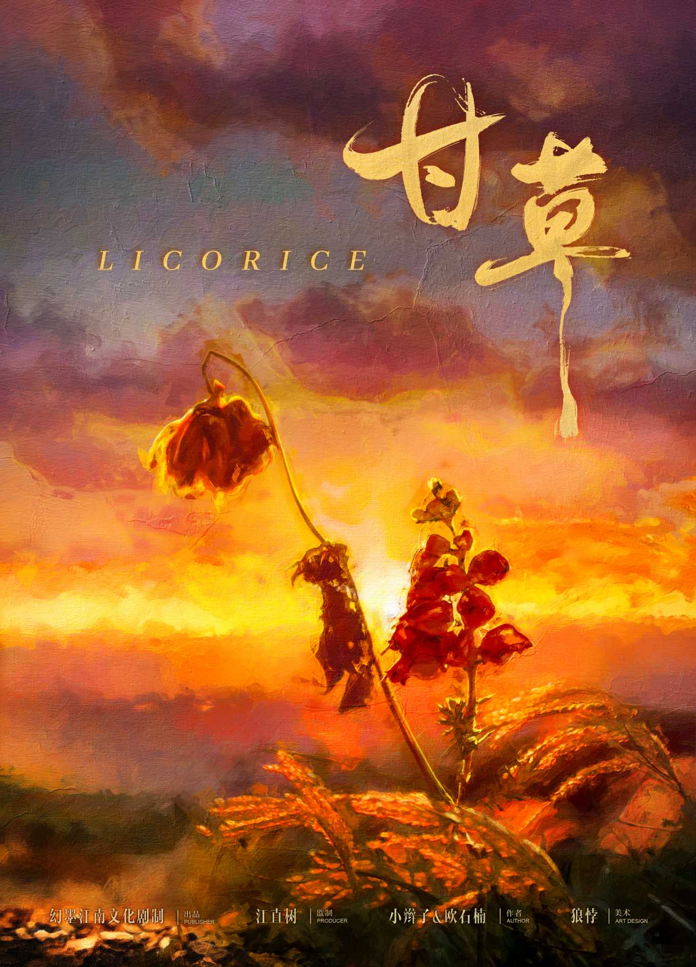 解密《甘草》剧本杀复盘:凶手的动机揭示,谜底即将揭开!