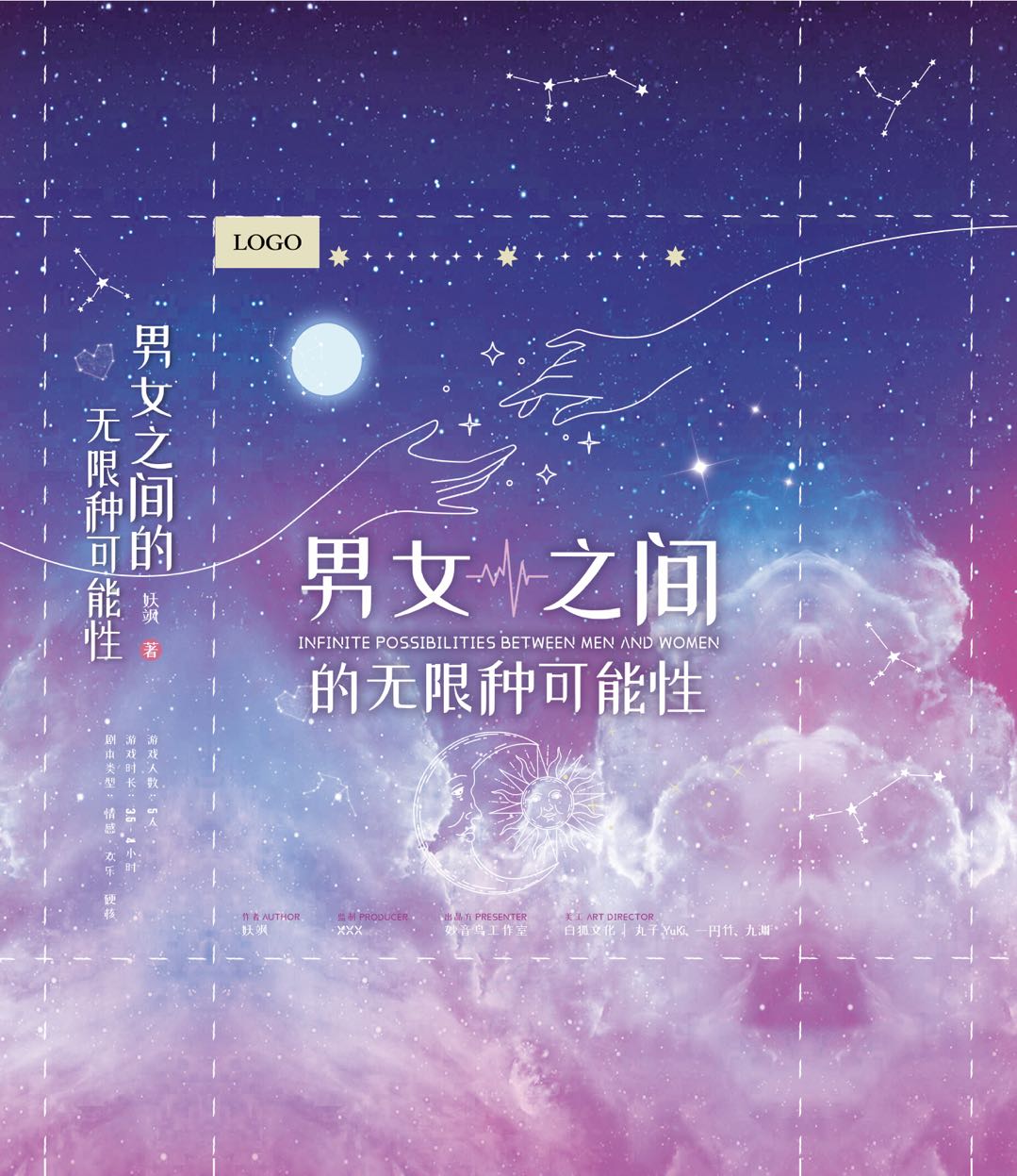 《男女之间的无限种可能性》剧本杀复盘：挖掘真相，解开凶案之谜，