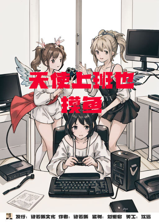 解谜《天使上班也摸鱼》剧本杀复盘：凶