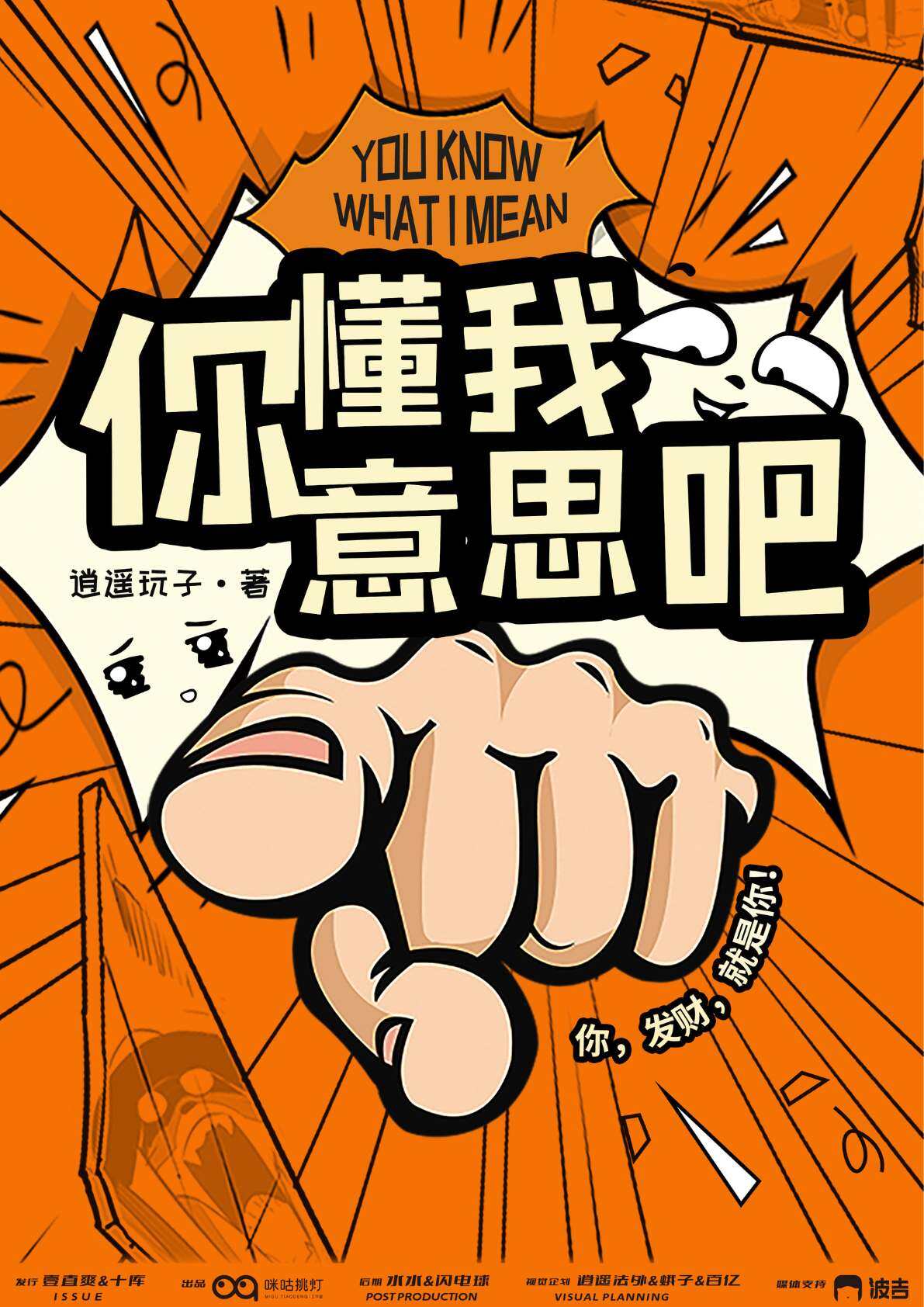 《你懂我意思吧》剧本杀复盘：凶手真相