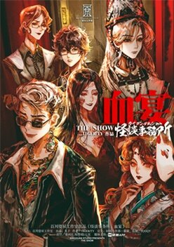 破解谜团：《怪谈事务所：血宴》剧本杀复盘中的凶手是谁？
