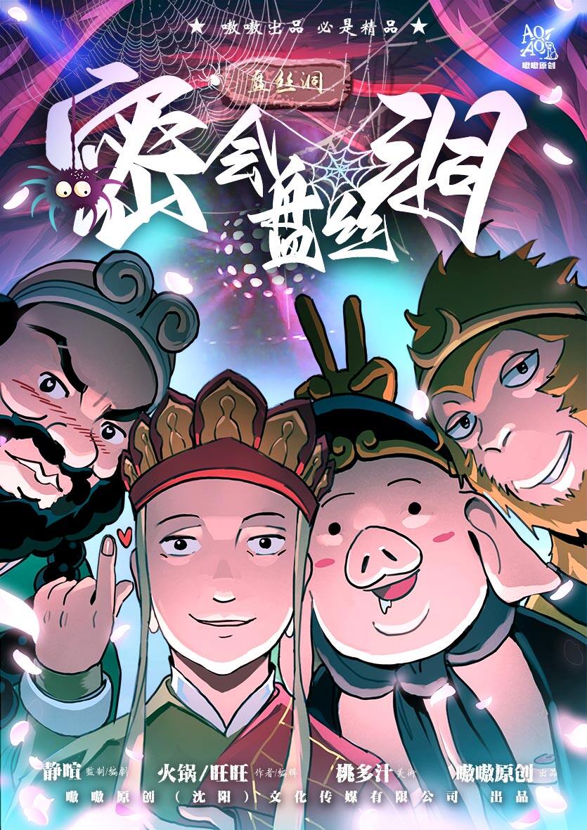 《密会盘丝洞》剧本杀复盘：解谜疑团，