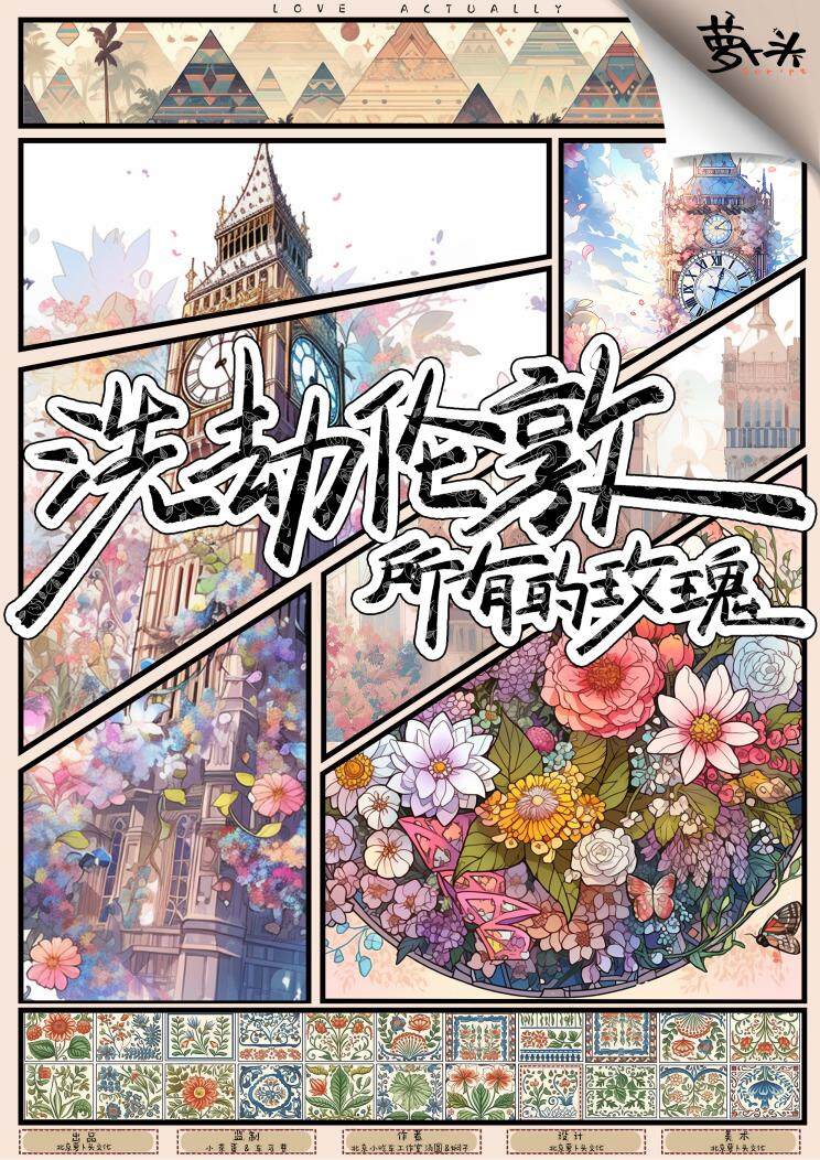 《洗劫伦敦所有的玫瑰》剧本杀复盘故事