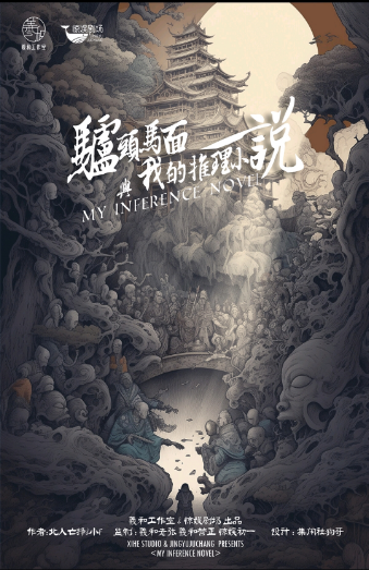 解开谜团:《驴头马面与我的推理小说》剧本杀复盘,凶手真相大揭秘