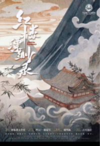 《红楼缥缈录》剧本杀复盘：寻找真凶，解开凶手身份之谜