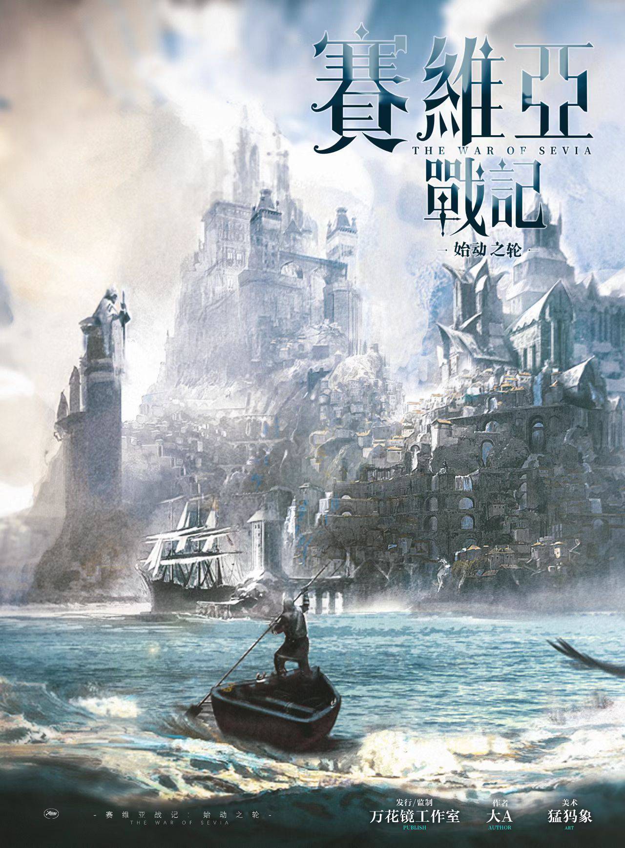 《赛维亚战纪：始动之轮》剧本杀复盘：机制解读，凶手是谁？追踪线
