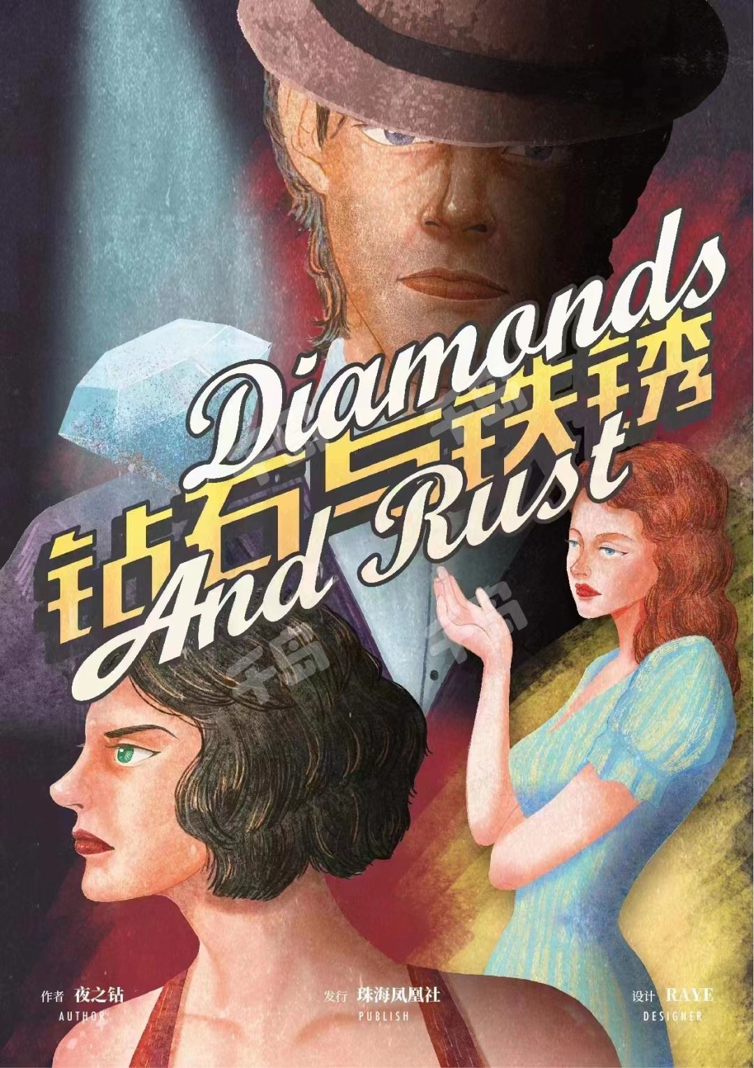 《钻石与铁锈》剧本杀复盘：凶手身份曝光，真相终于揭晓！