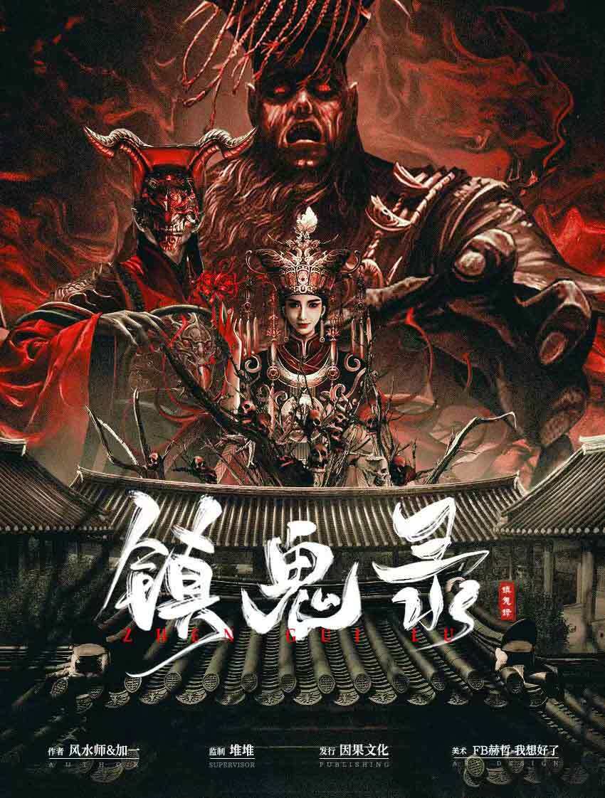 解密凶手身份：《镇鬼录》剧本杀复盘剖析真相结局线索