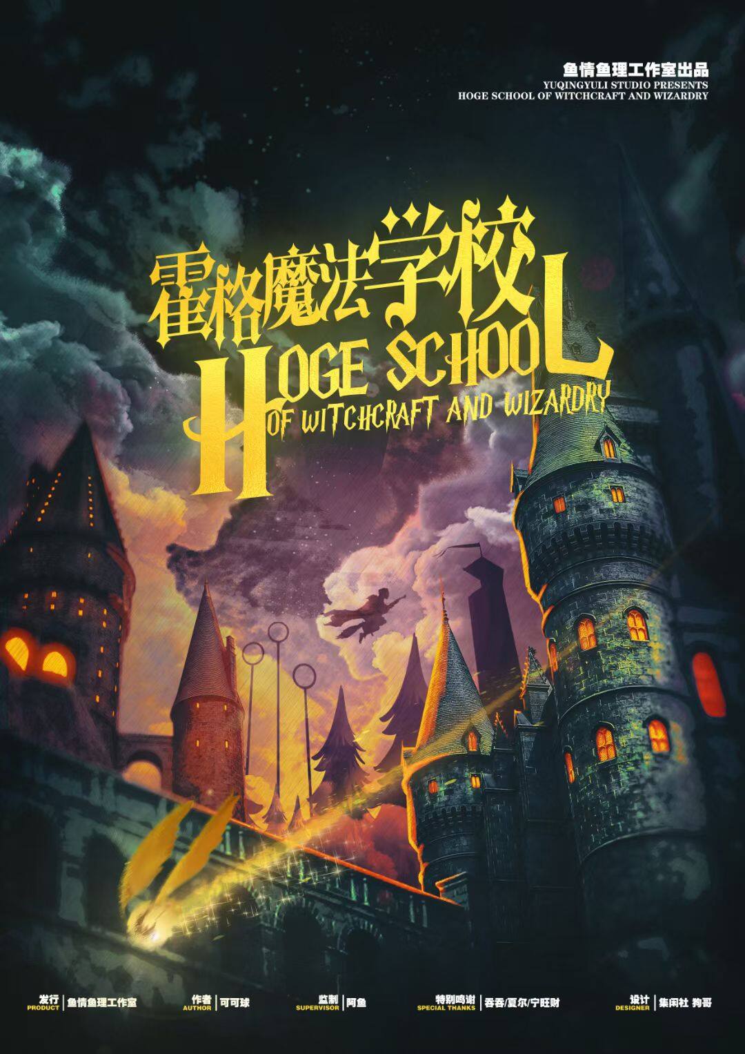 《霍格魔法学校》剧本杀复盘:揭示凶手是谁,还原案件背后的惊人故