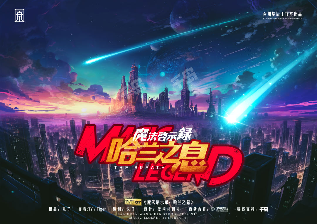 《魔法启示录：哈兰之息》剧本杀复盘：解密凶手身份，还原真相，疑