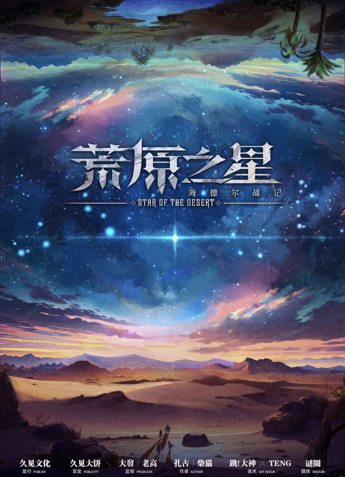 《海德尔战记-荒原之星》剧本杀复盘：凶手是谁，真相惊人锁凶线索解