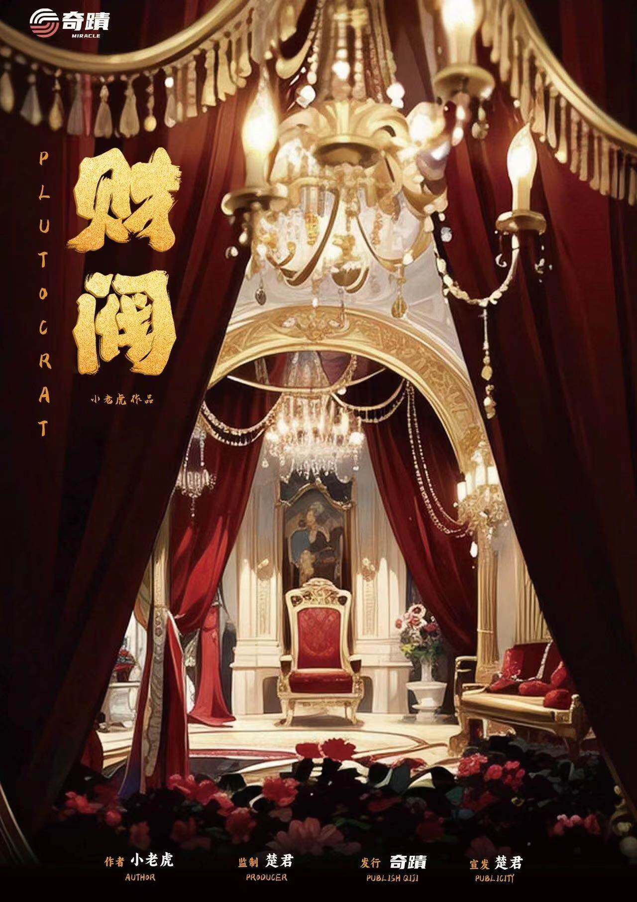 《财阀》剧本杀复盘:凶手是谁,线索梳