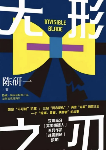 《无形之刃》剧本杀复盘:真相结局线索