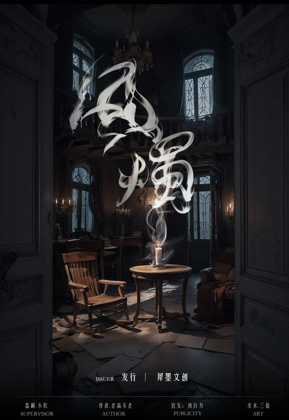 《风烛》剧本杀复盘：真相结局剖析，故