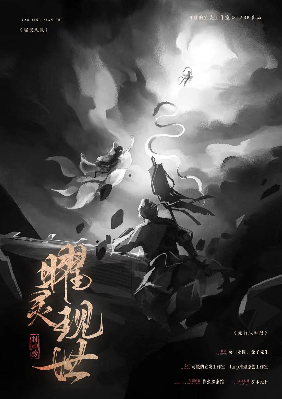 “复盘疑云背后的真相！凶手是谁？《封神榜·曜灵现世》剧本杀复盘详