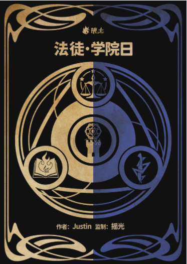 《法徒·学院日》剧本杀复盘：揭秘凶手作案手法，还原案情始末！亮点