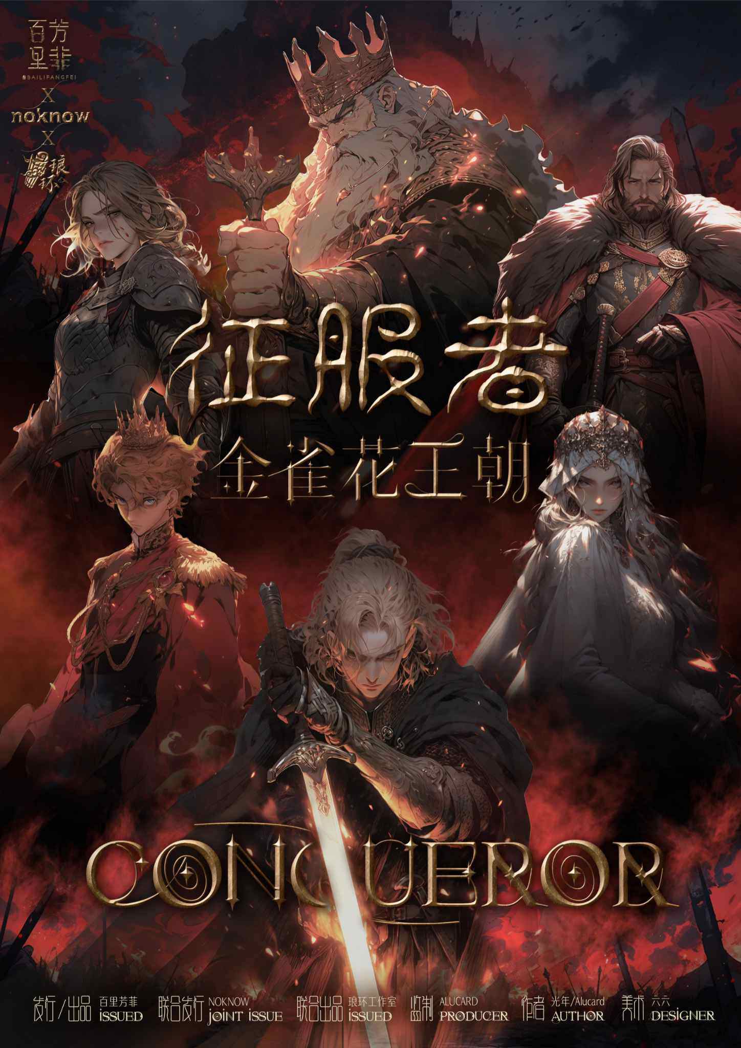 《征服者：金雀花王朝》剧本杀复盘：故事还原揭秘+亮点测评，凶手是