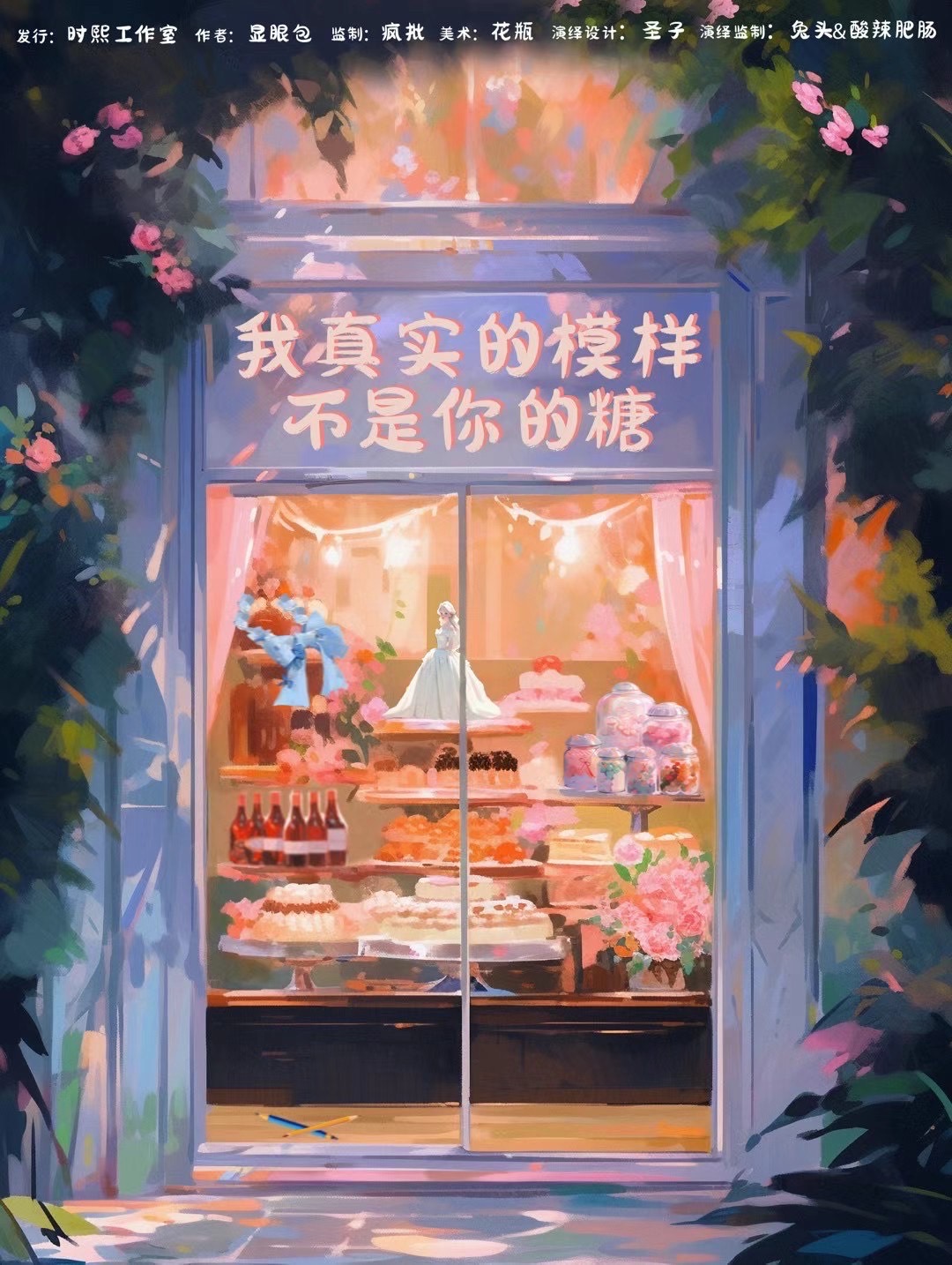 《我真实的模样不是你的糖》剧本杀复盘