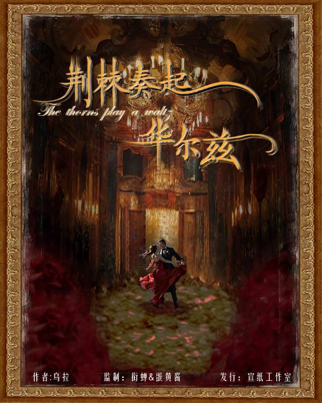 《荆棘奏起华尔兹》剧本杀复盘：真相大揭秘！凶手是谁的惊人身份！