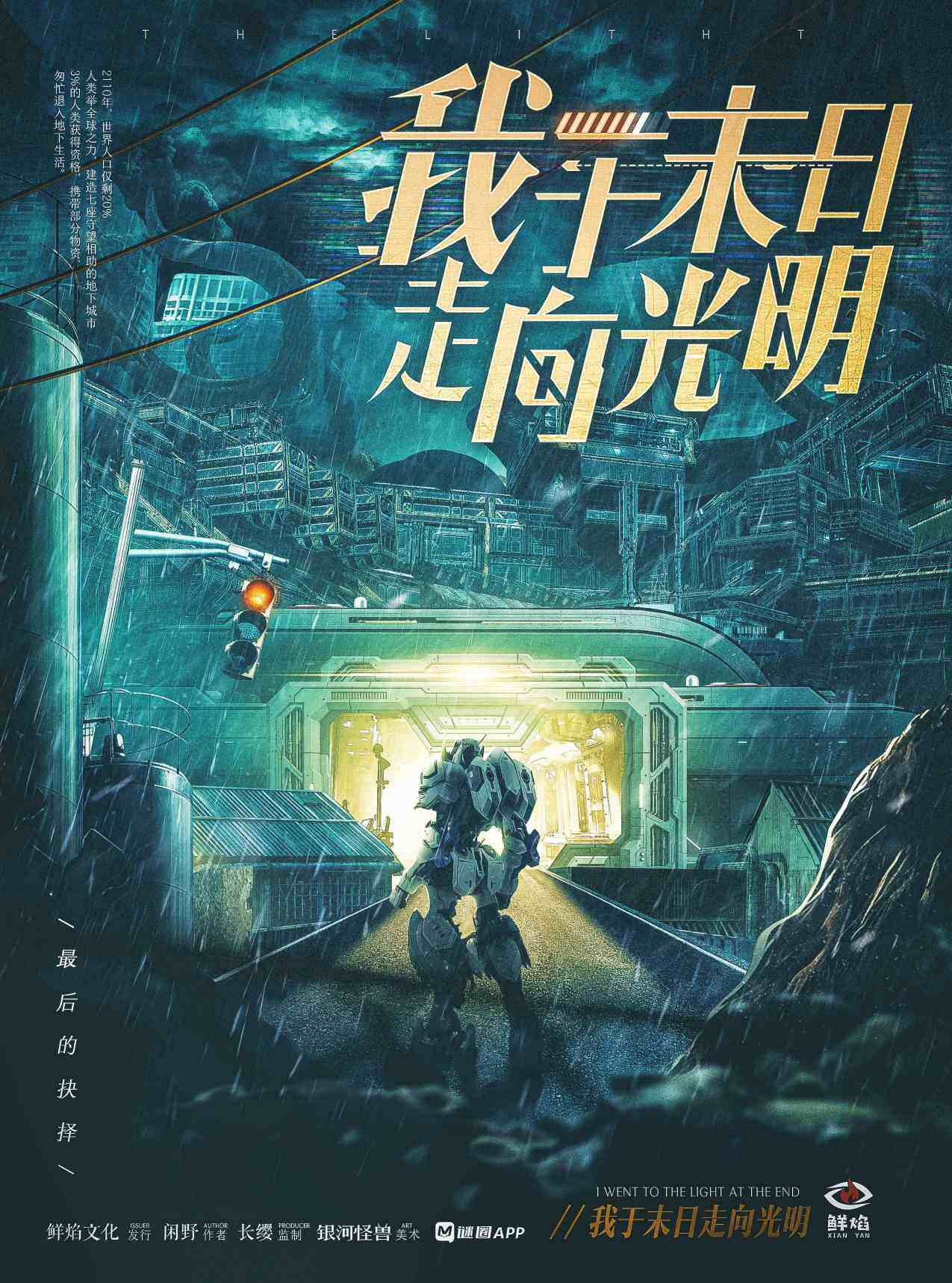 “追寻光明：剖析《我于末日走向光明》剧本杀复盘的凶手动机”