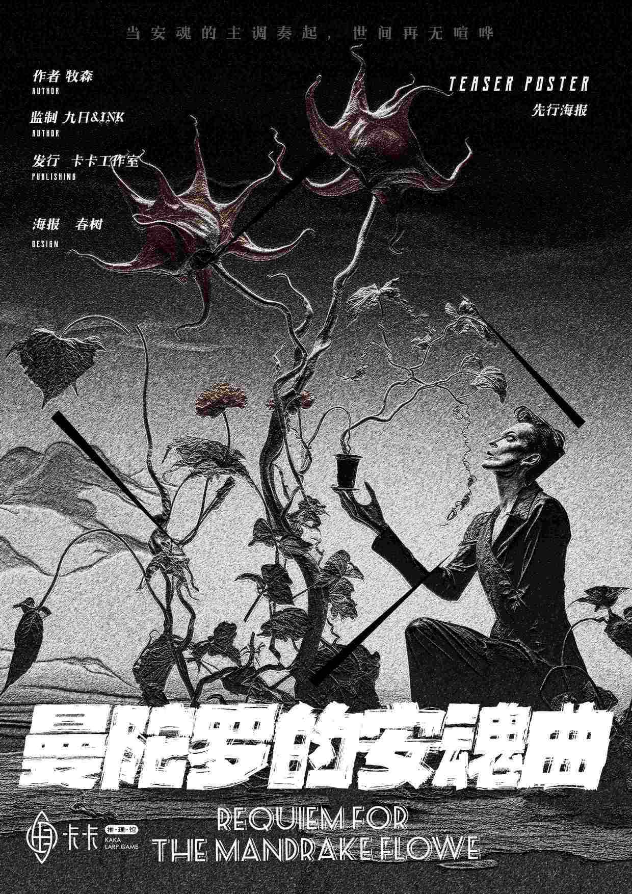 《曼陀罗的安魂曲》剧本杀复盘：探寻凶手的作案手法和动机，解密真