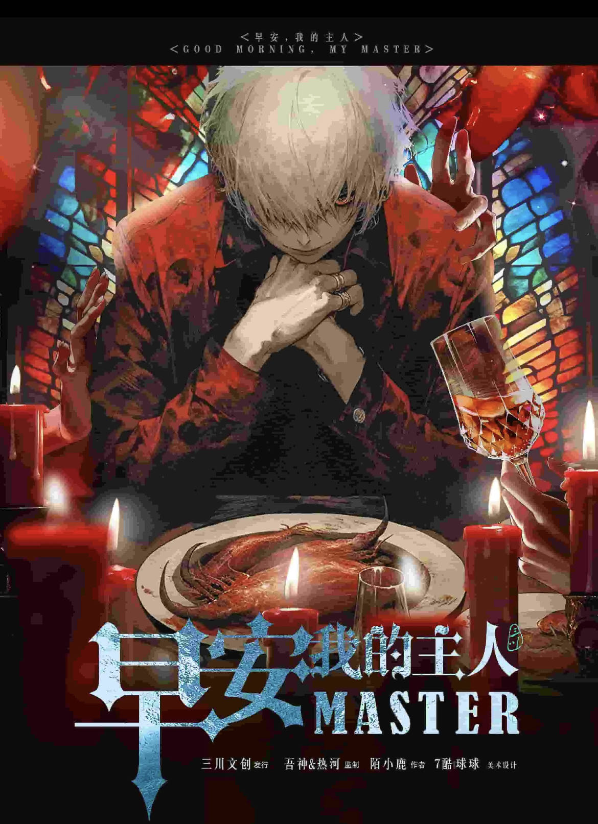 《早安，我的主人》剧本杀复盘剧透：还原真相，探究凶手之谜
