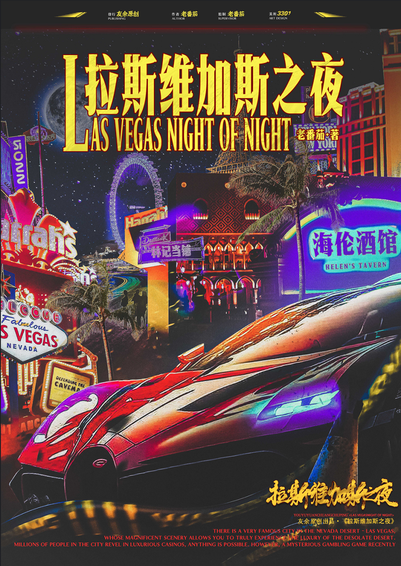 《拉斯维加斯之夜》剧本杀复盘：挖掘真相，探寻凶手身份！