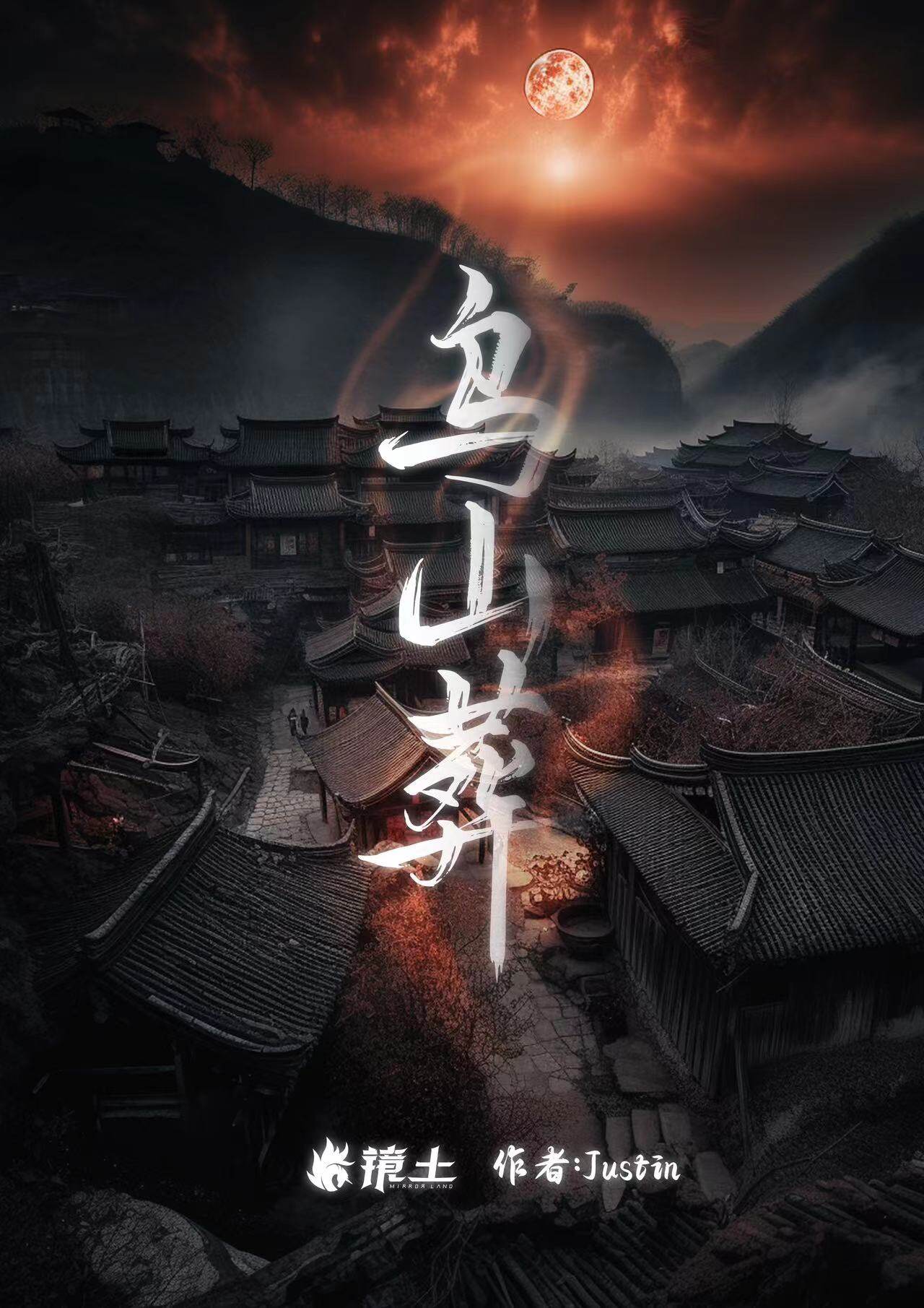 《夜明市·乌山葬》剧本杀复盘：悬疑解开，答案揭晓，案件真相，凶手