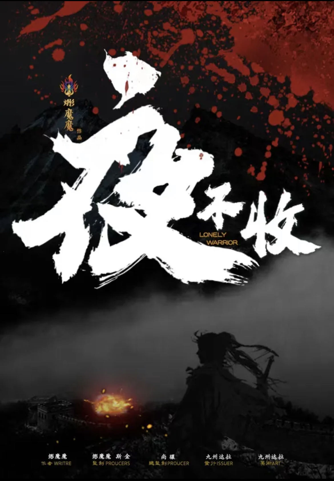 《夜不收》剧本杀复盘：凶手是谁，玩本技巧剧透测评