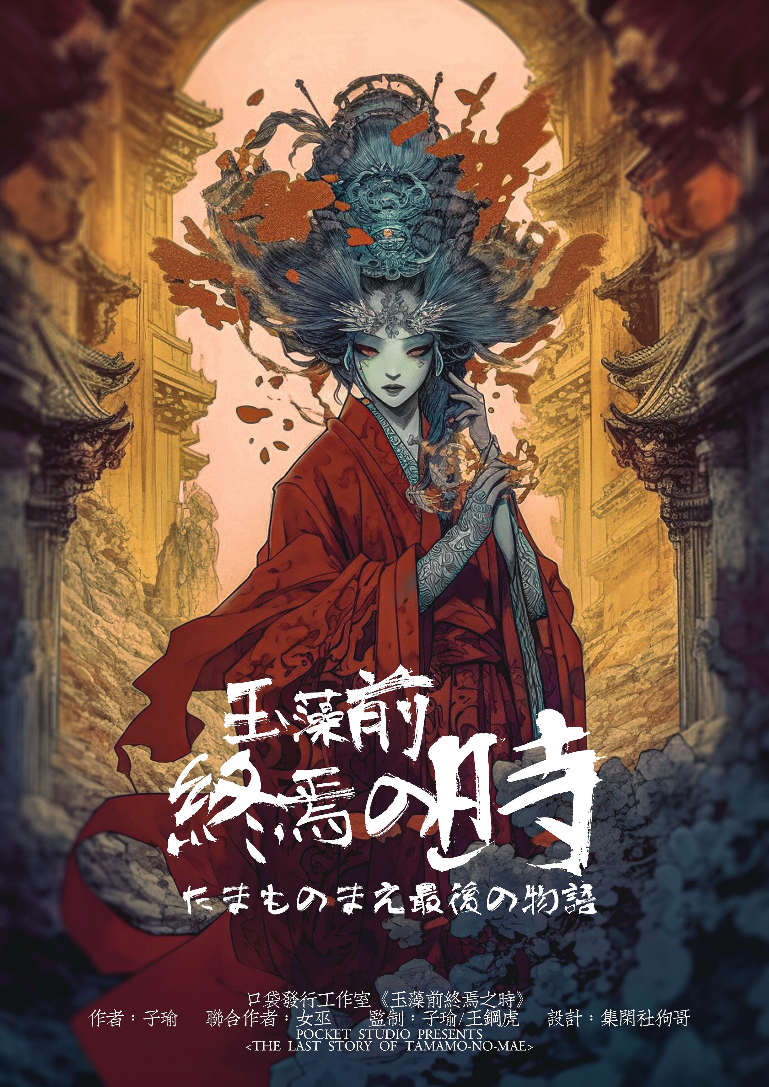 《玉藻前终焉之时》剧本杀复盘揭密凶手是谁：揭秘结局的终极推理与