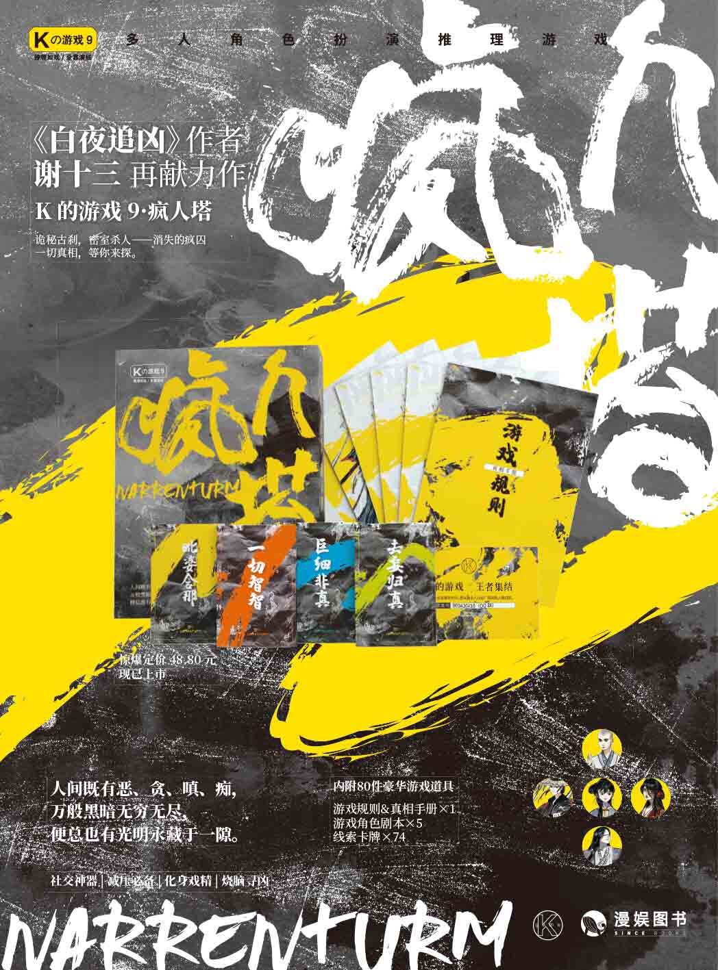 《K的游戏9疯人塔》剧本杀复盘:凶手身份揭秘,探索疯狂游戏背后的黑