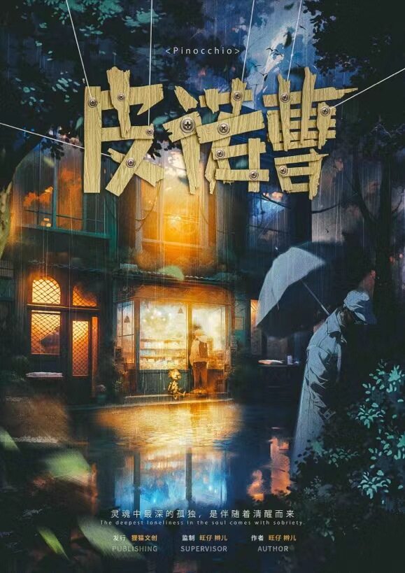 《皮诺曹》剧本杀复盘:谁是凶手?还原真相的线索攻略!