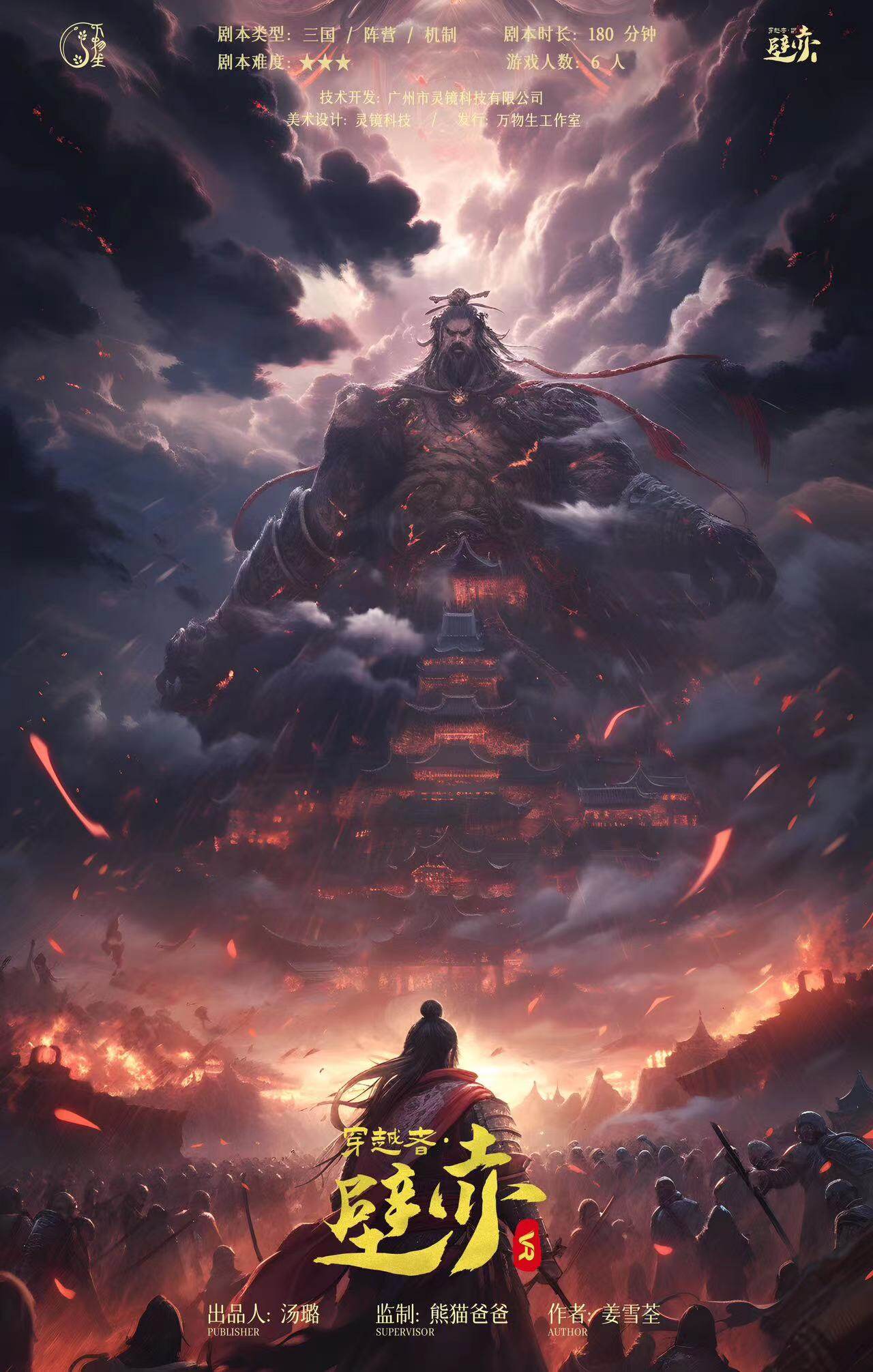 《穿越者·赤壁》剧本杀复盘:破案关键在于细节,凶手身份揭晓!