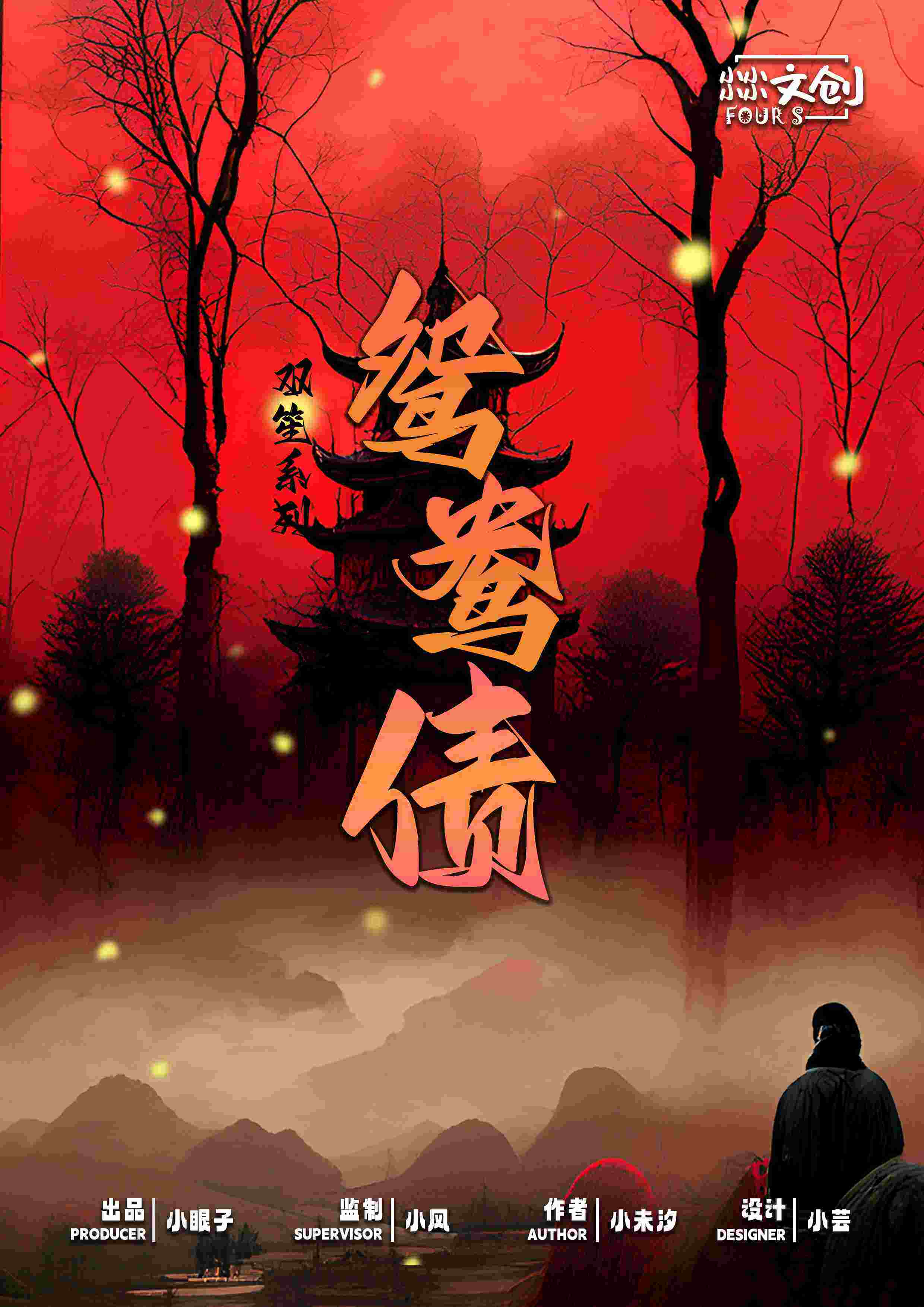 《鸳鸯债》剧本杀复盘：凶手是谁？关键
