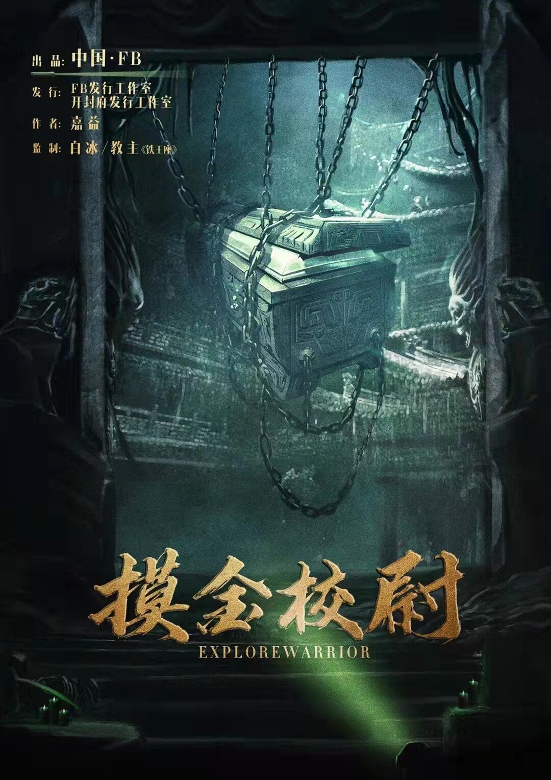 《摸金校尉》剧本杀复盘：揭秘谋杀案件的真相，凶手是谁？