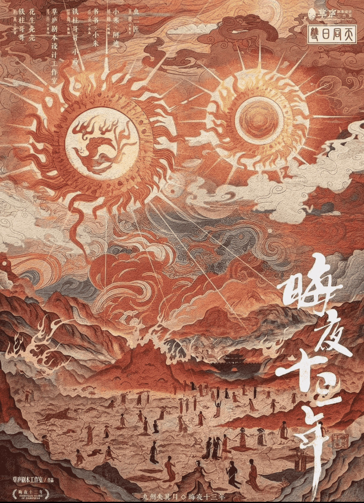 《晦夜十三年》剧本杀复盘：揭开凶手之谜，还原故事真实细节！