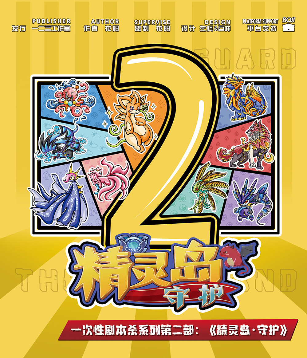 《精灵岛·守护》剧本杀复盘：剧情终局揭露，凶手身份浮出水面！