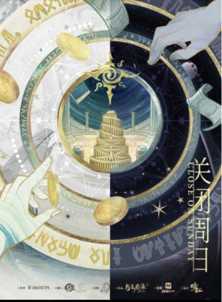 《关闭周日》剧本杀复盘：解开谜题，寻找隐藏的凶手身份