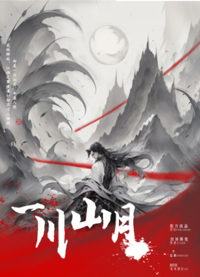 《一川山月》剧本杀复盘：凶手是谁，故事还原解析，答案密码剧透