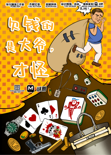《欠钱的都是大爷，才怪》剧本杀复盘：揭秘真相，凶手是谁！故事还