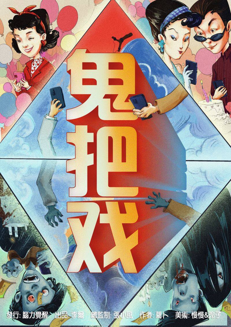 《鬼把戏》剧本杀复盘：凶手是谁？真相曝光，剧情回顾