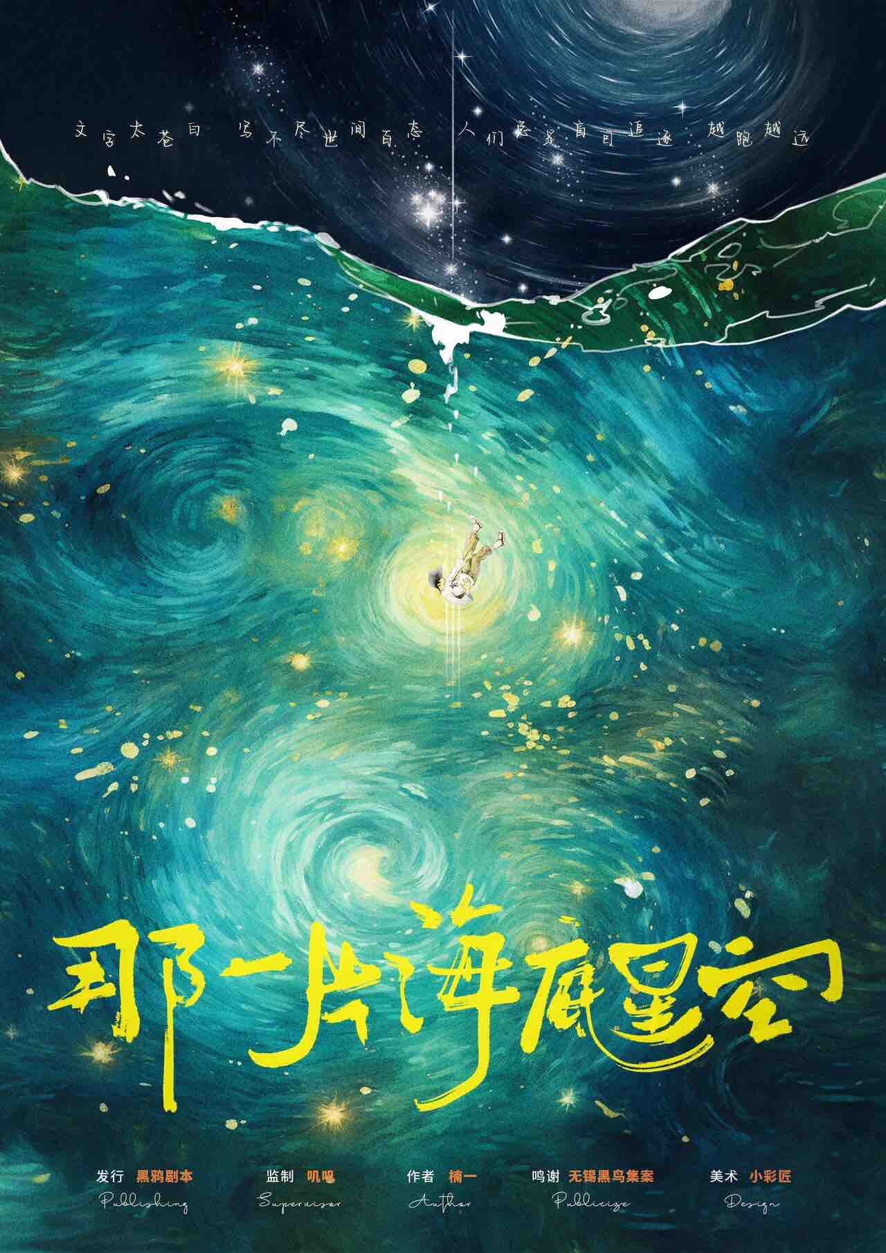 《那一片海底星空》剧本杀复盘：跟随线索揭秘凶手身份，还原真相结