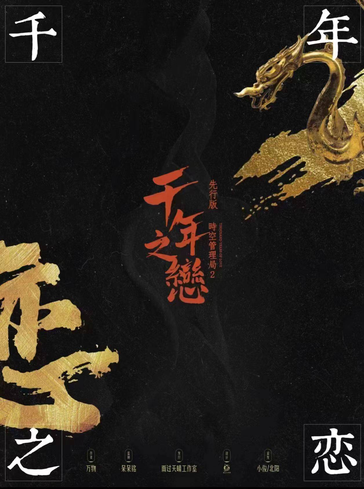 《时空管理局2：干年之恋》剧本杀复盘：推理分析，真相大揭秘，揭开