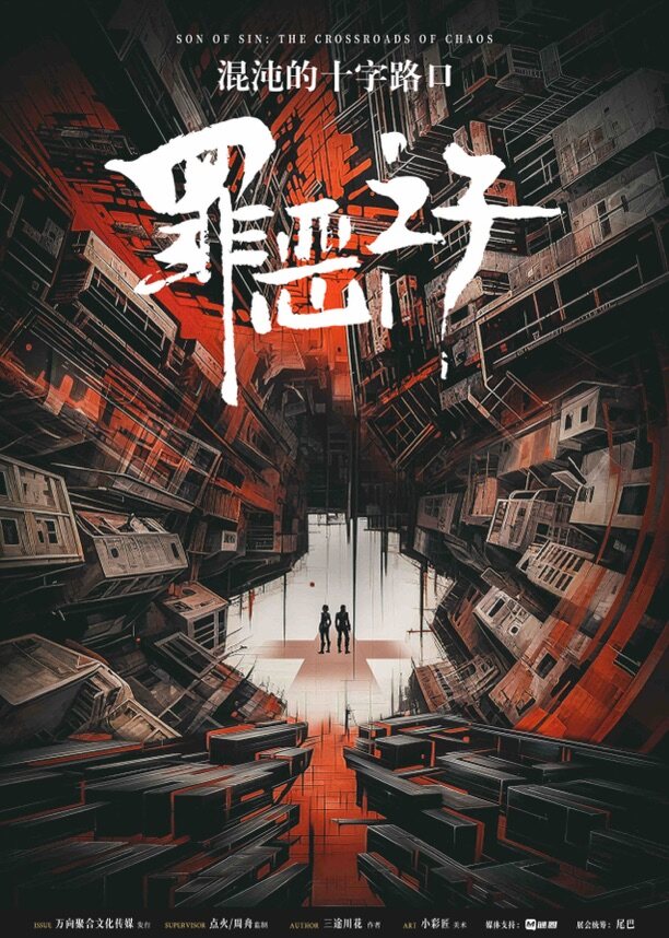 《罪恶之子：混沌的十字路口》剧本杀复盘：揭开凶手的面纱，探索游