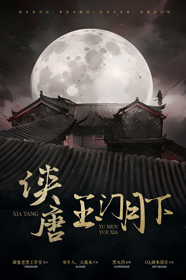 《侠唐：玉门月下》剧本杀复盘：凶手是谁？动机疑点梳理