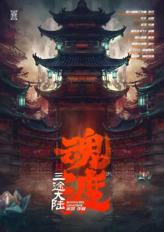《三途大陆·魂渡》剧本杀复盘：凶手是谁？还原推理过程解开悬念