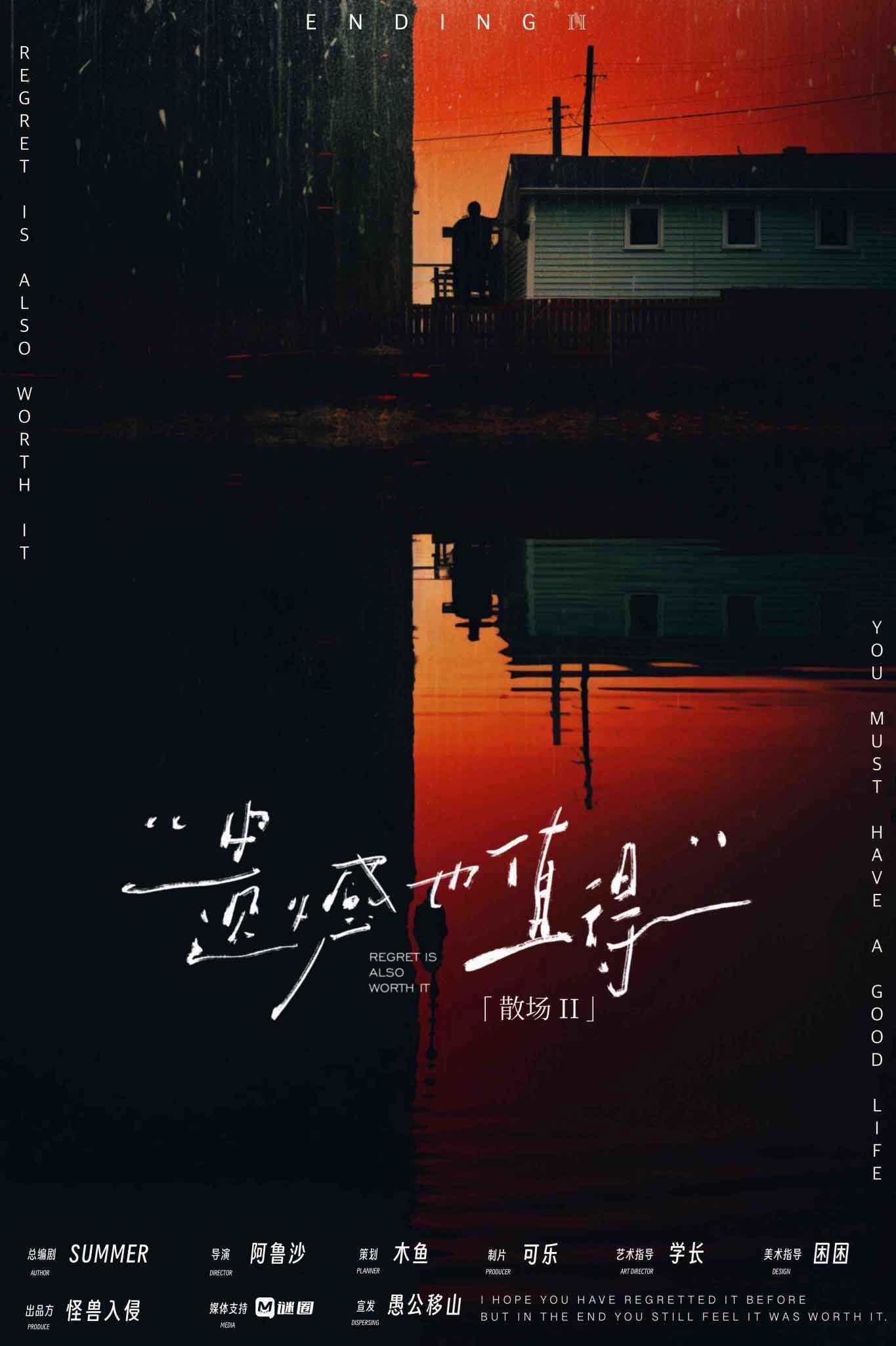 《散场2：遗憾也值得》剧本杀复盘：揭开真相，凶手是谁，作案手法动