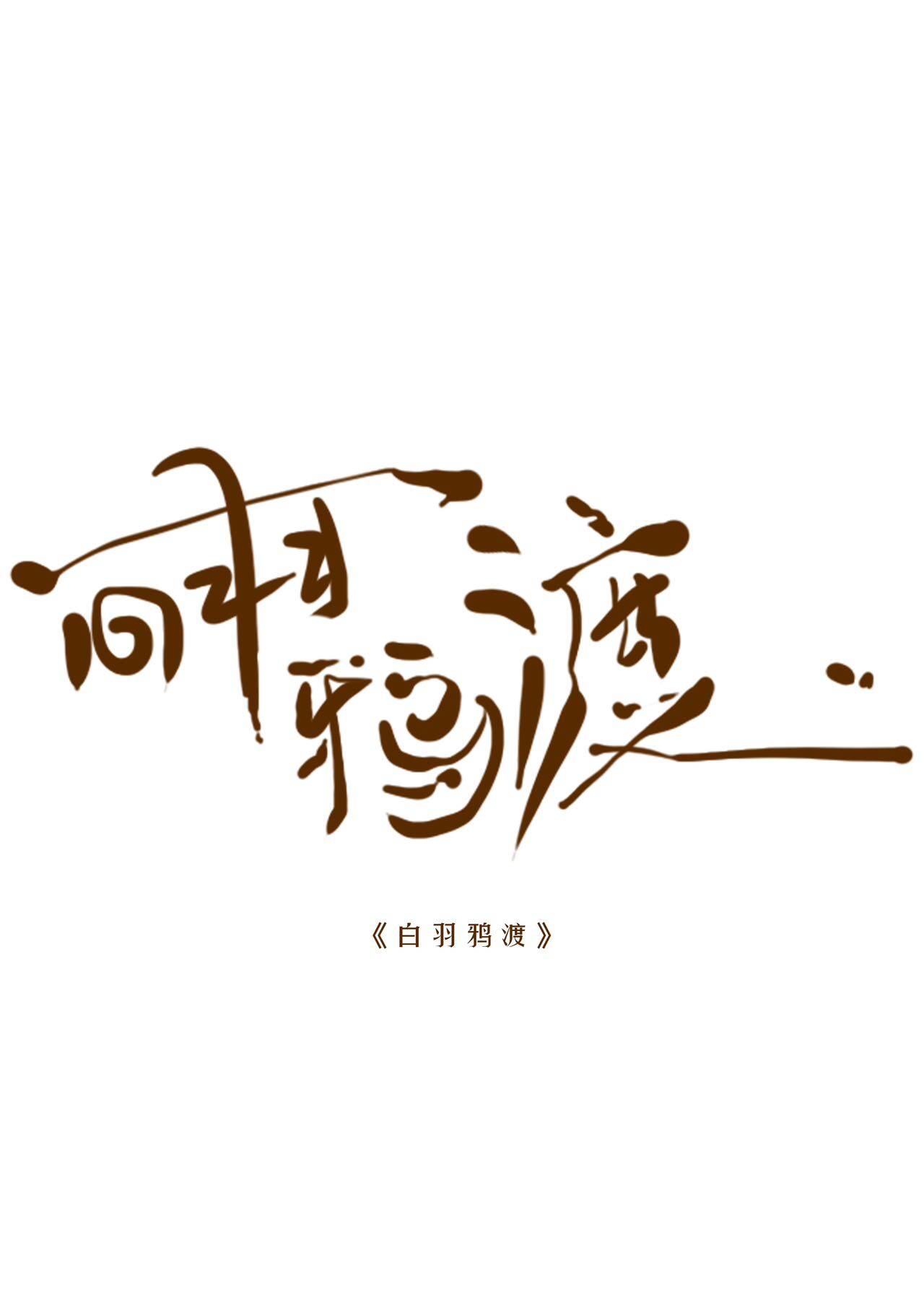 《白羽鸦渡》剧本杀复盘：谁是真正的凶手？推理剖析与关键线索