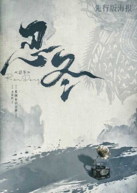《忍冬》剧本杀复盘：凶手是谁？还原真相的关键线索！
