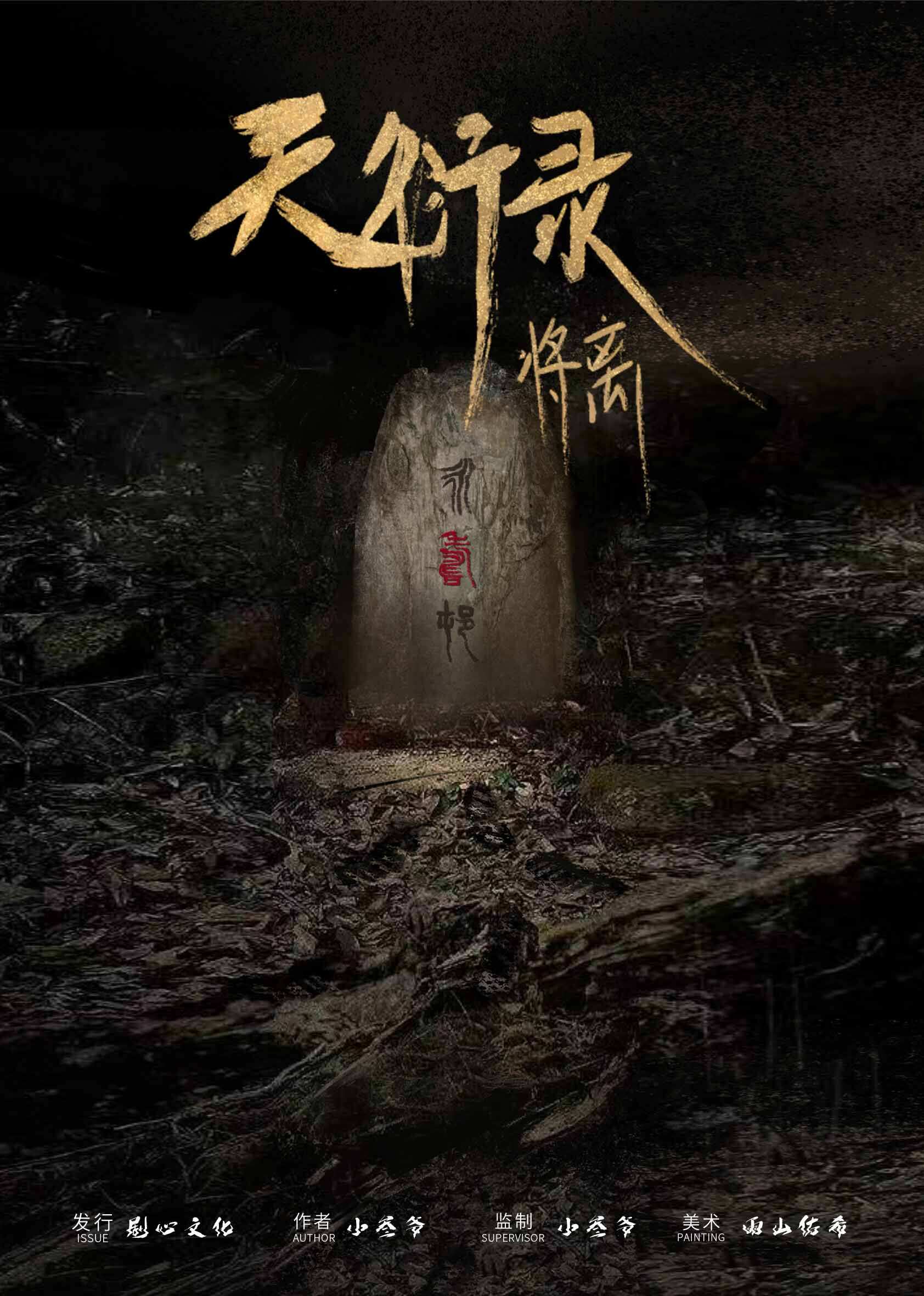 剧本杀玩家必读:《天衍录·将离》复盘玩本技巧,凶手是谁